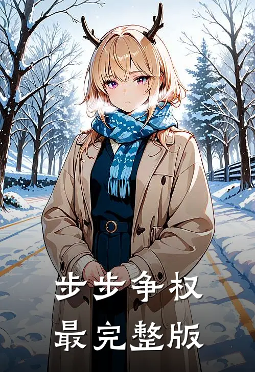 步步争权最完整版