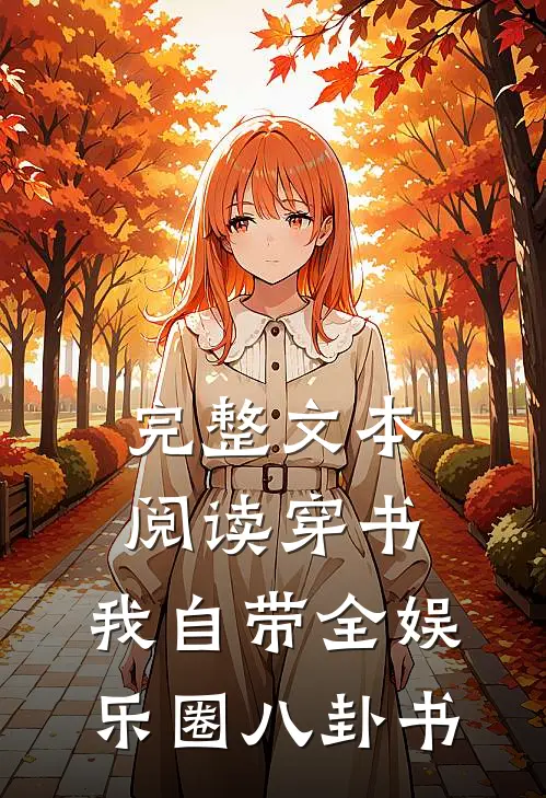完整文本阅读穿书：我自带全娱乐圈八卦书