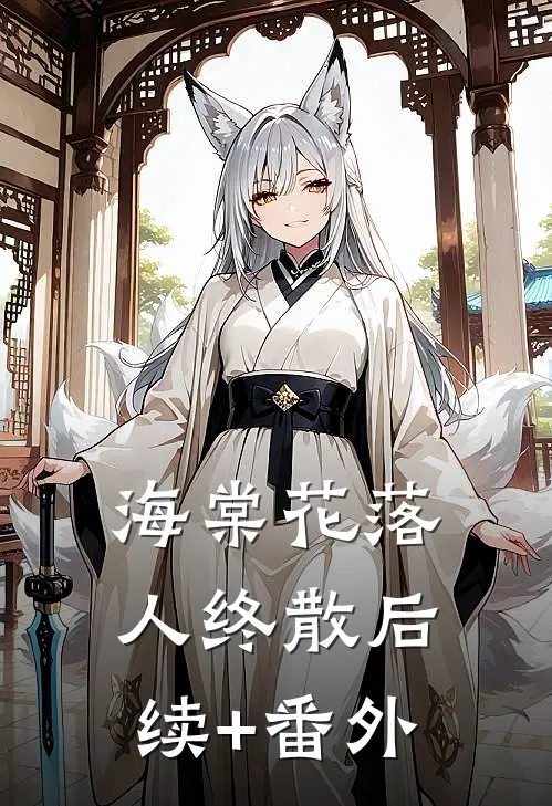 海棠花落人终散后续+番外