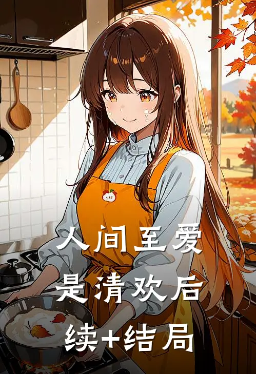 人间至爱是清欢后续+结局