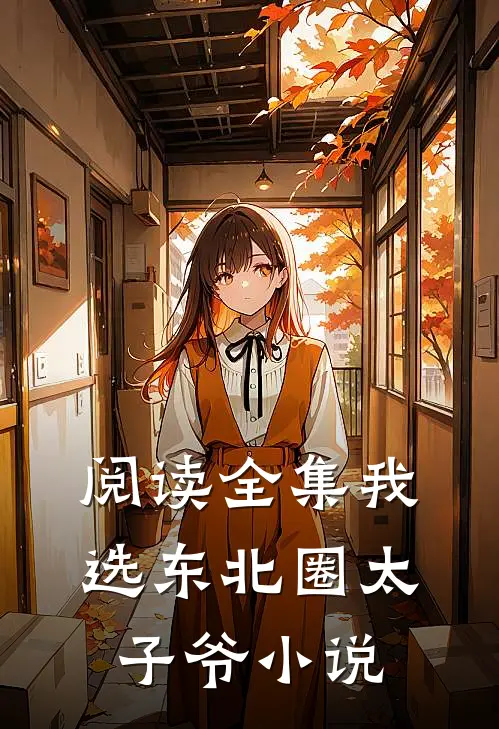 阅读全集我选东北圈太子爷小说