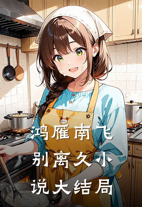 鸿雁南飞别离久小说大结局