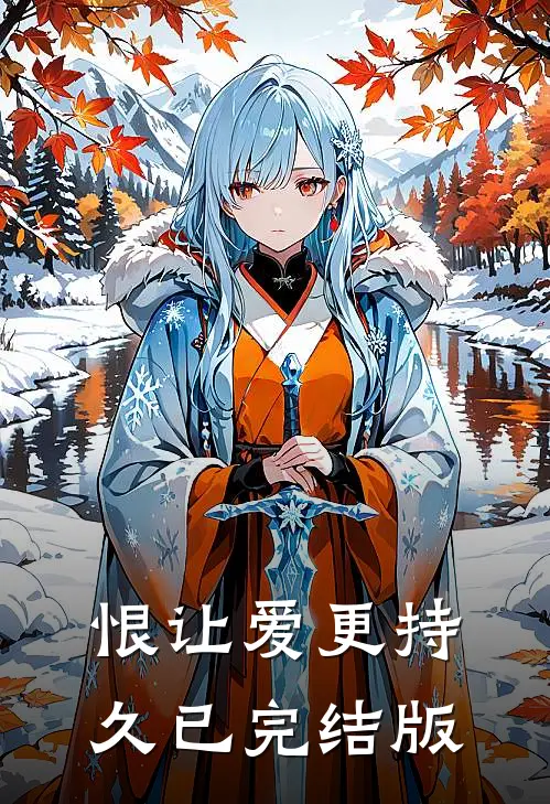 恨让爱更持久已完结版