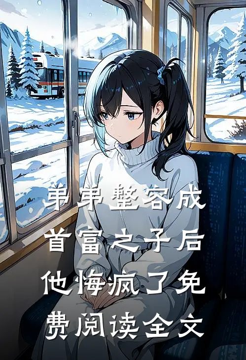 弟弟整容成首富之子后，他悔疯了免费阅读全文