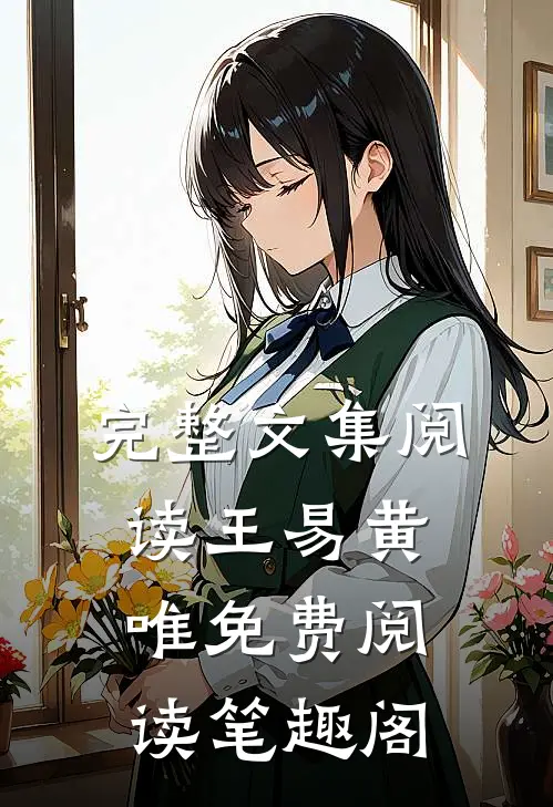 完整文集阅读王易黄唯免费阅读笔趣阁