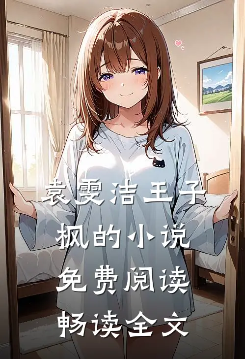袁雯洁王子枫的小说免费阅读畅读全文