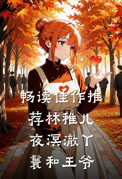 畅读佳作推荐林稚儿夜溟澈丫鬟和王爷