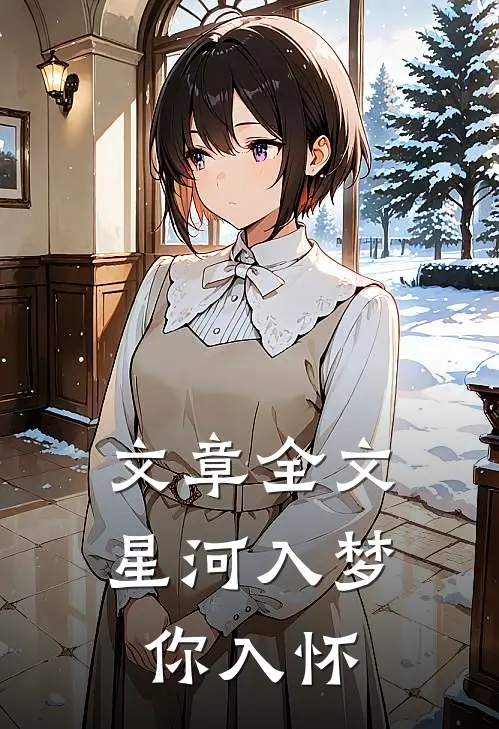 文章全文星河入梦你入怀