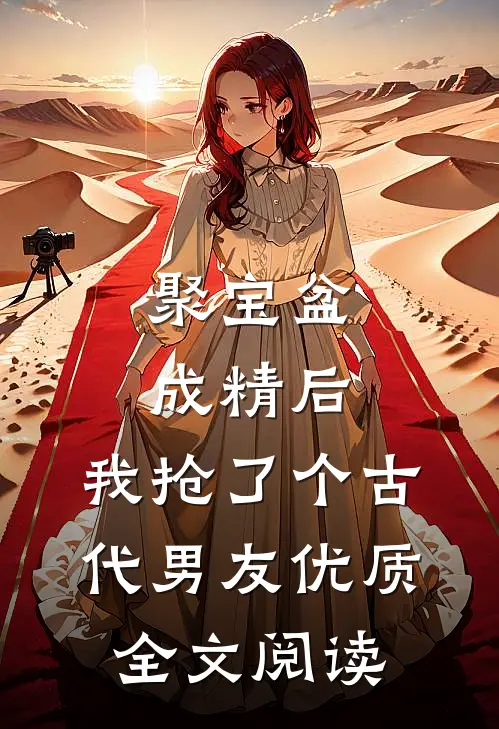 聚宝盆成精后，我抢了个古代男友优质全文阅读