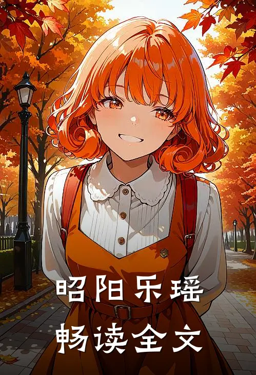 昭阳乐瑶畅读全文