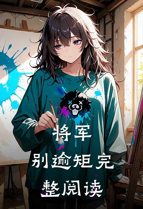 将军，别逾矩完整阅读