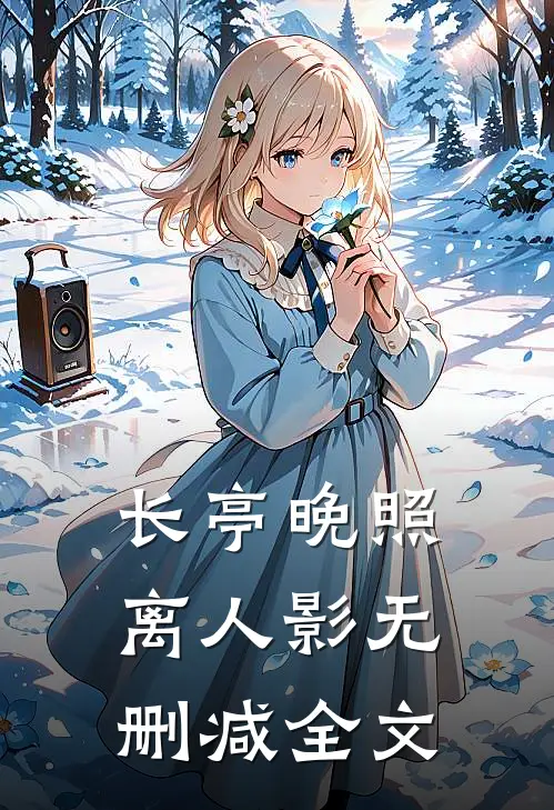 长亭晚照离人影无删减全文