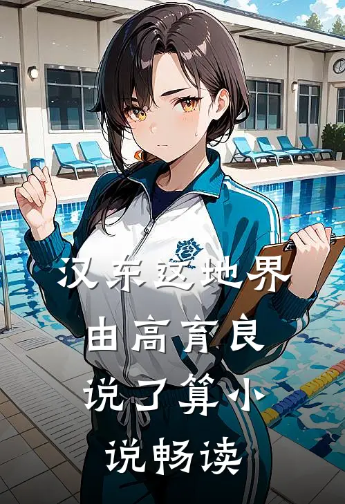 汉东这地界，由高育良说了算小说畅读