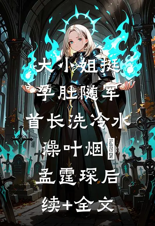 大小姐挺孕肚随军，首长洗冷水澡叶烟濛孟霆琛后续+全文