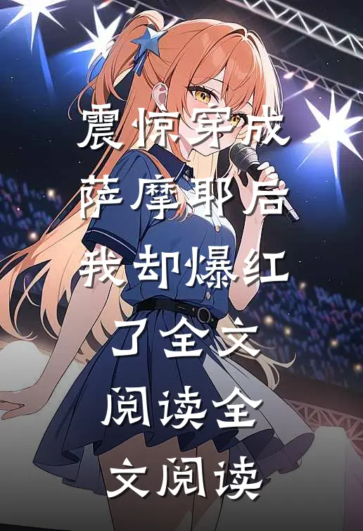 震惊穿成萨摩耶后我却爆红了全文阅读全文阅读