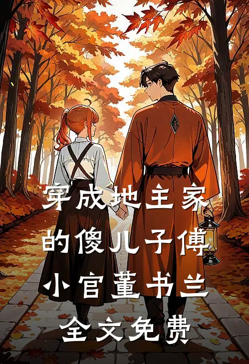 穿成地主家的傻儿子傅小官董书兰全文免费