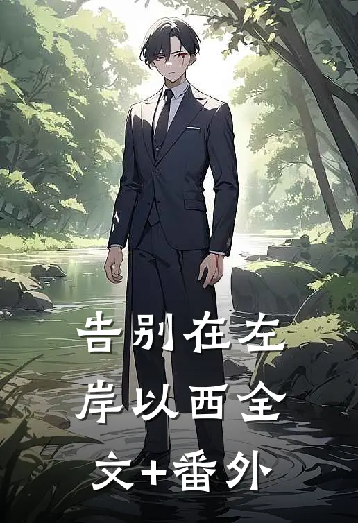 告别在左岸以西全文+番外