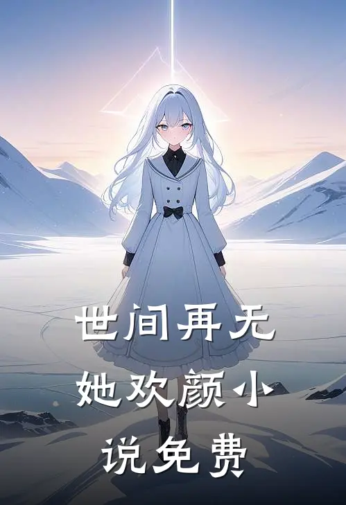 世间再无她欢颜小说免费