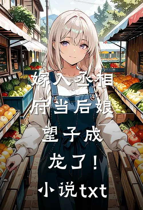 嫁入丞相府当后娘，望子成龙了！小说txt
