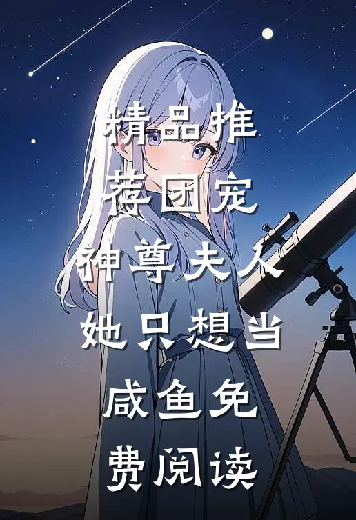 精品推荐团宠:神尊夫人她只想当咸鱼免费阅读
