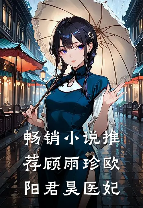 畅销小说推荐顾雨珍欧阳君昊医妃