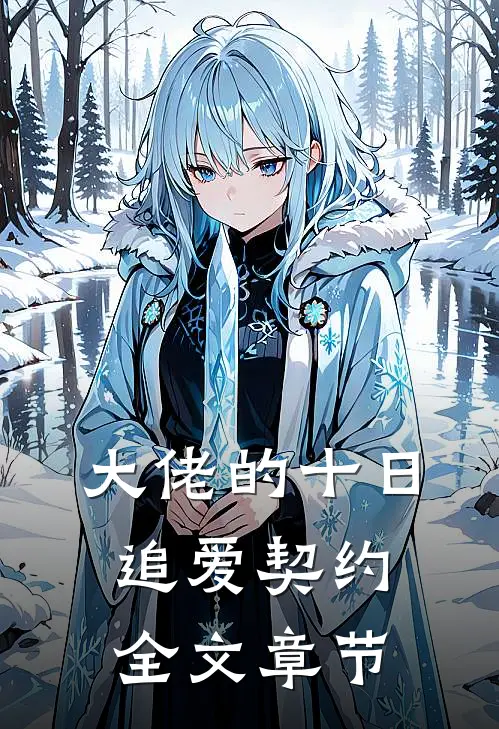 大佬的十日追爱契约全文章节