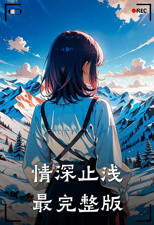 情深止浅最完整版