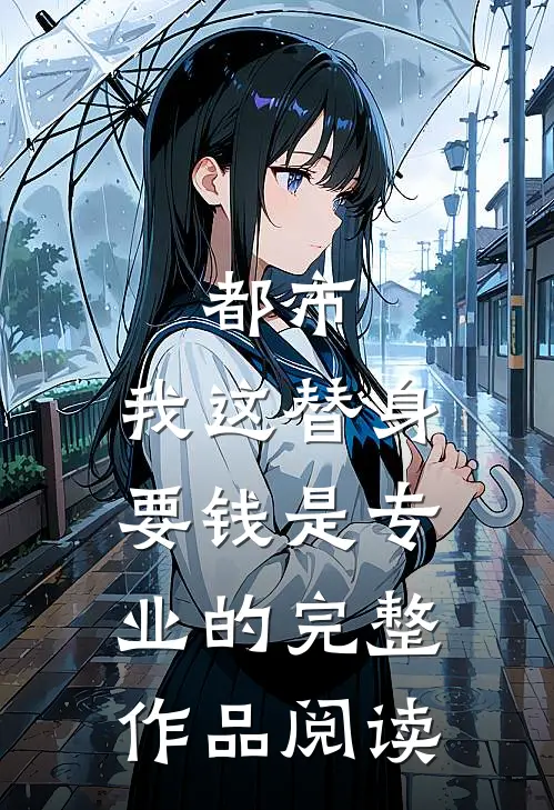 都市：我这替身，要钱是专业的完整作品阅读