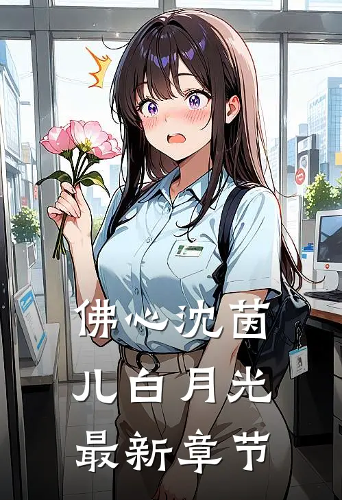 佛心沈茵儿白月光最新章节