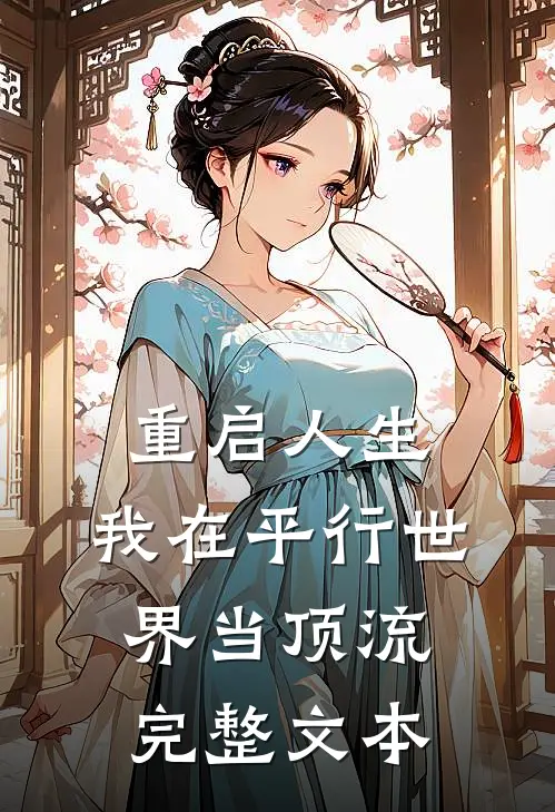 重启人生：我在平行世界当顶流完整文本