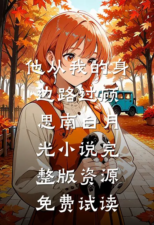 他从我的身边路过顾思南白月光小说完整版资源免费试读