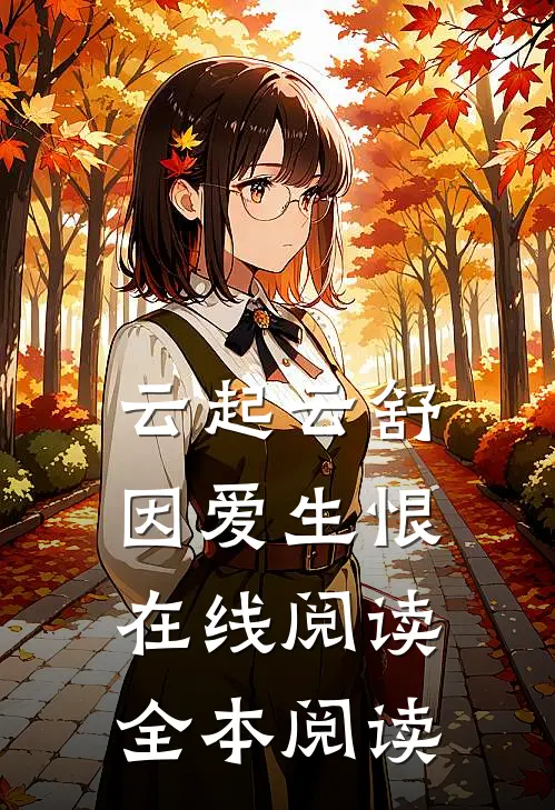 云起云舒，因爱生恨在线阅读全本阅读