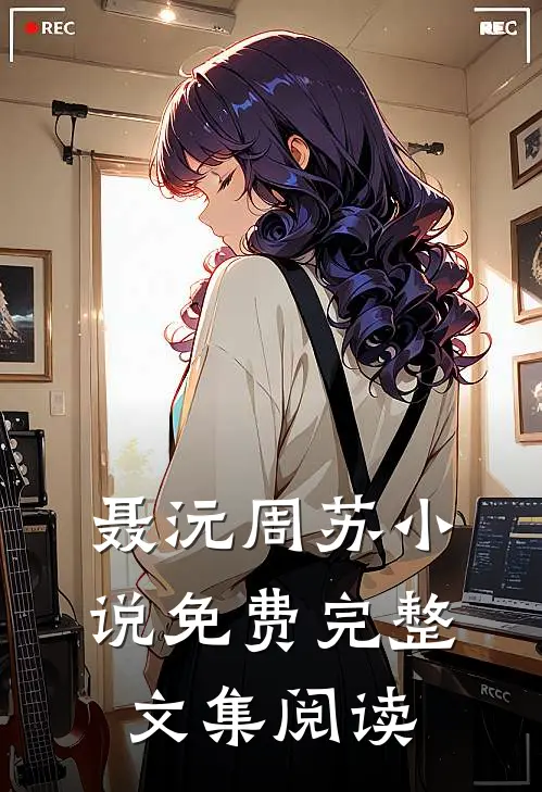 聂沅周苏小说免费完整文集阅读