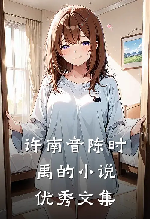 许南音陈时禹的小说优秀文集