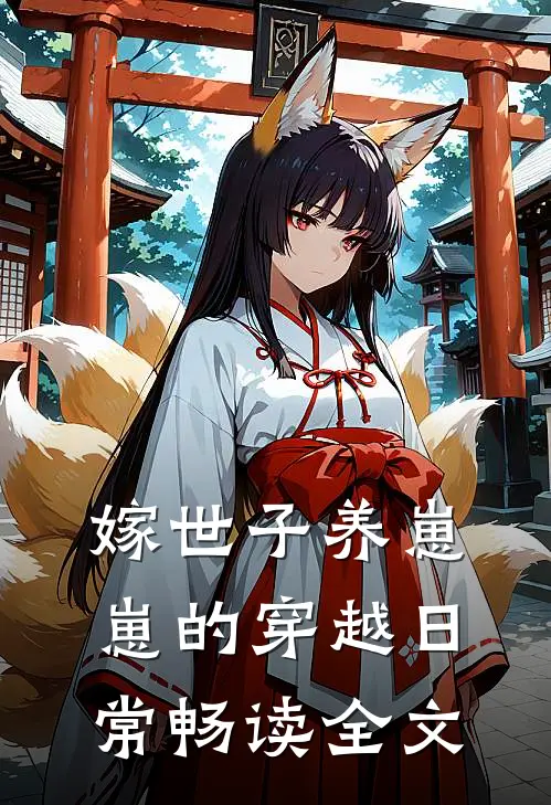 嫁世子养崽崽的穿越日常畅读全文