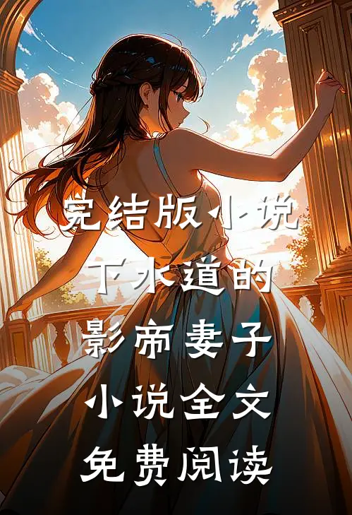 完结版小说下水道的影帝妻子小说全文免费阅读