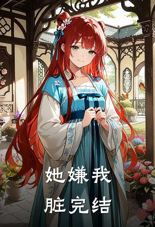 她嫌我脏完结