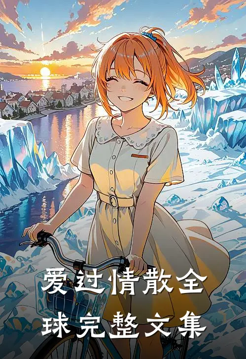 爱过情散全球完整文集