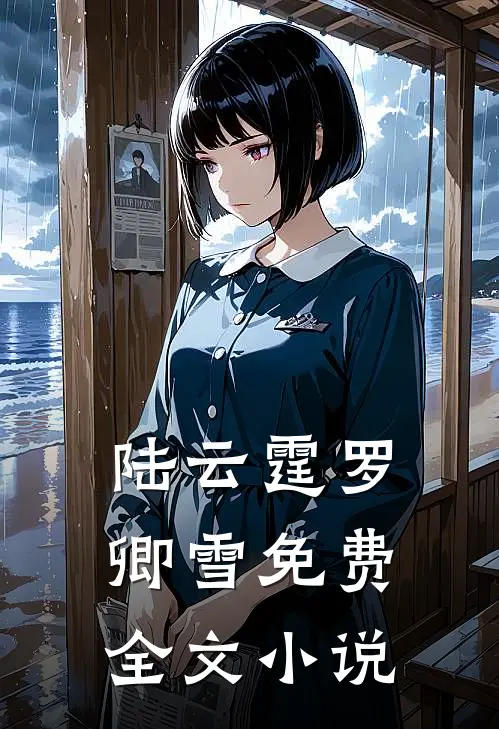 陆云霆罗卿雪免费全文小说
