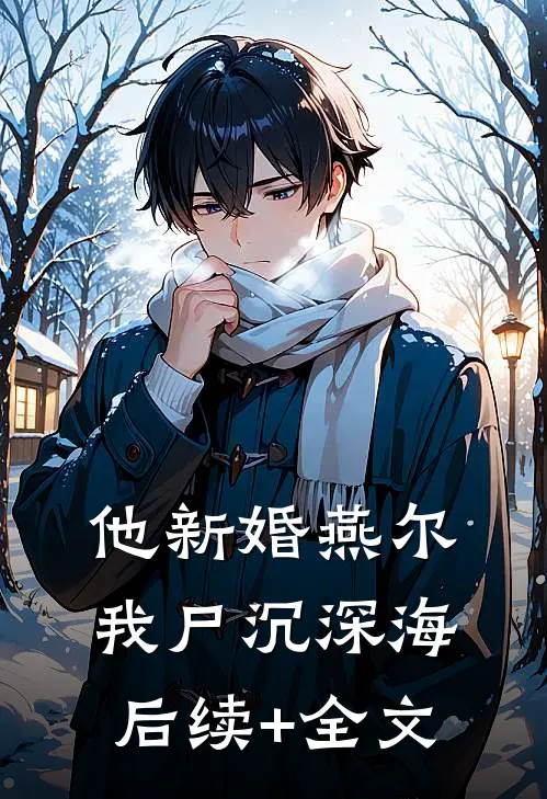 他新婚燕尔，我尸沉深海后续+全文