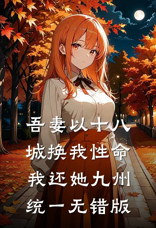 吾妻以十八城换我性命，我还她九州统一无错版