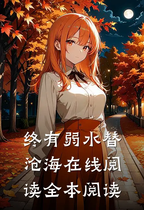 终有弱水替沧海在线阅读全本阅读
