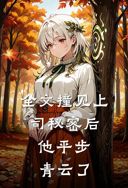 全文撞见上司秘密后,他平步青云了吗