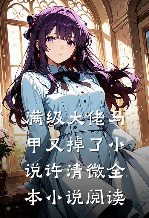 满级大佬马甲又掉了小说许清微全本小说阅读