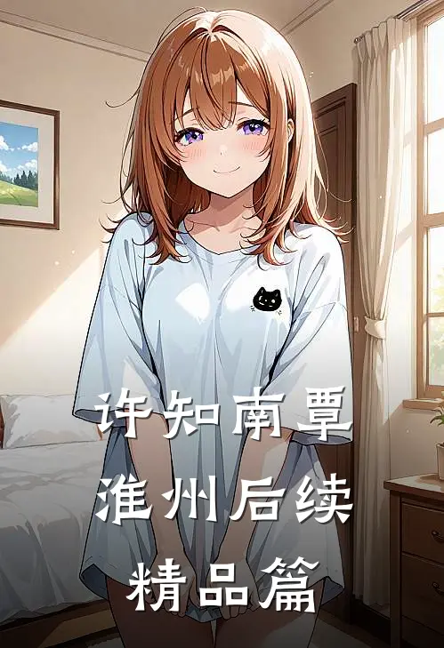 许知南覃淮州后续精品篇