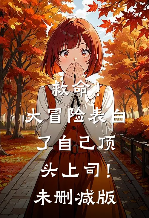救命！大冒险表白了自己顶头上司！未删减版