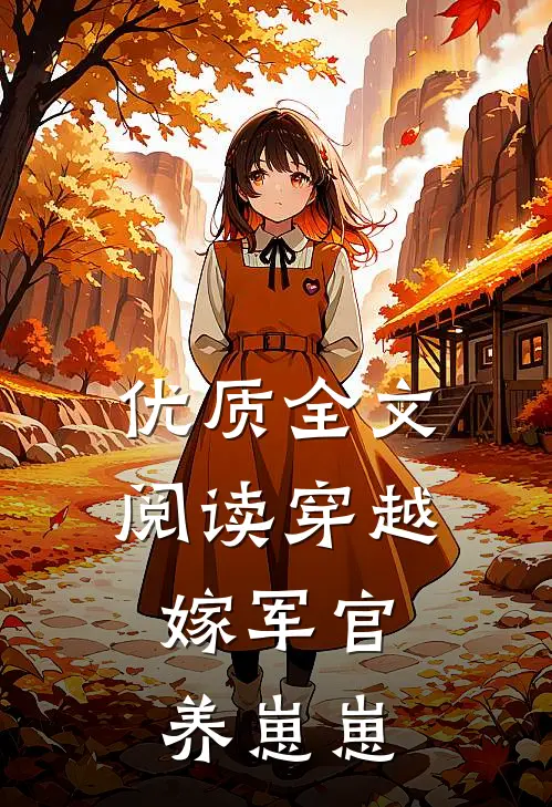 优质全文阅读穿越：嫁军官养崽崽