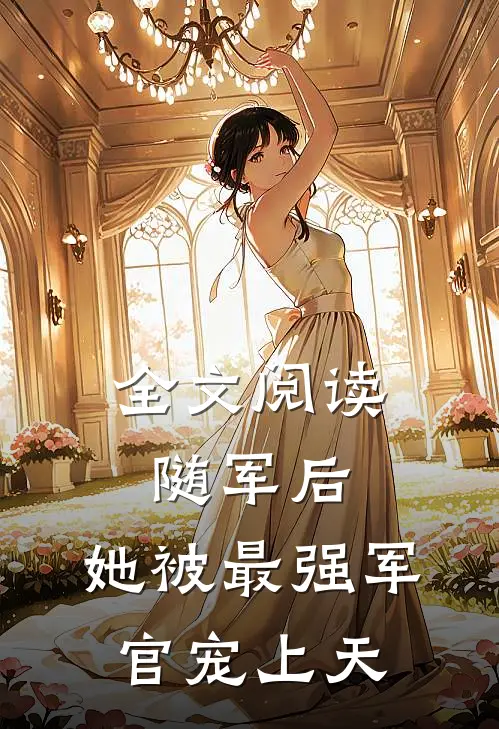 全文阅读随军后，她被最强军官宠上天