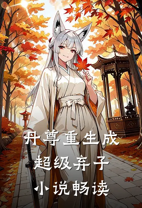 丹尊重生成超级弃子小说畅读