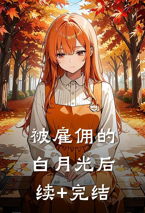 被雇佣的白月光后续+完结